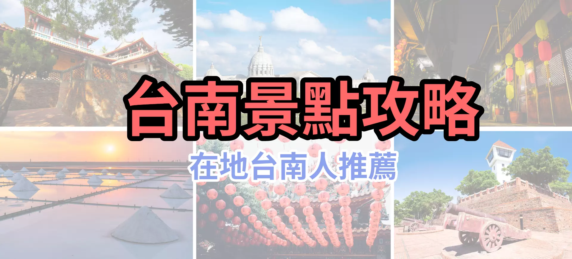 台南景點攻略